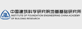 中國建筑科學研究院地基基礎研究所